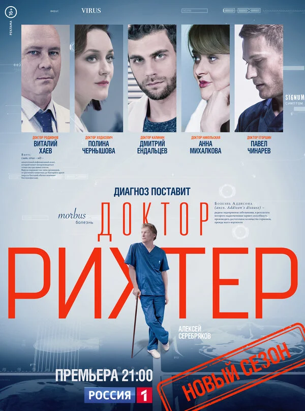 Доктор Рихтер - постер сериала